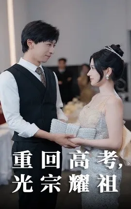 重回高考光宗耀祖在线观看