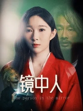 镜中人在线观看