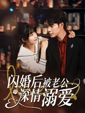 闪婚后，被老公深情溺爱在线观看