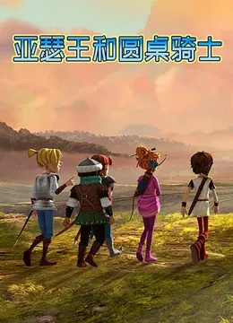 亚瑟王和圆桌骑士