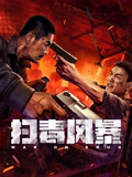 扫毒风暴在线观看