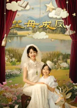 望母成凤在线观看