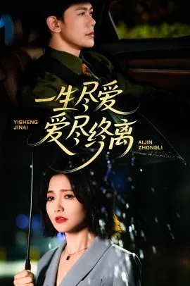 一生尽爱爱尽终离在线观看