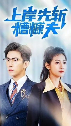 上岸先斩糟糠夫在线观看