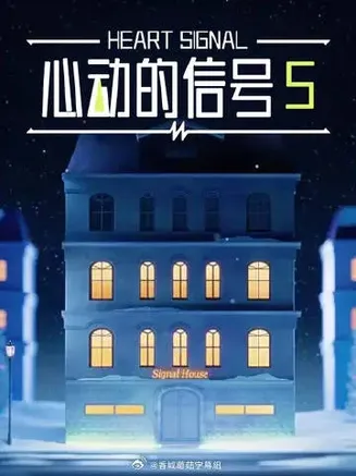 心动的信号5在线观看