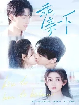 乖，亲一下在线观看