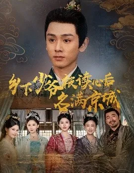 乡下少爷被读心后名满京城在线观看