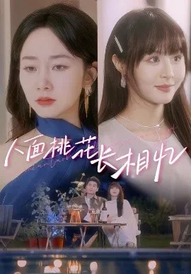 人面桃花长相忆在线观看