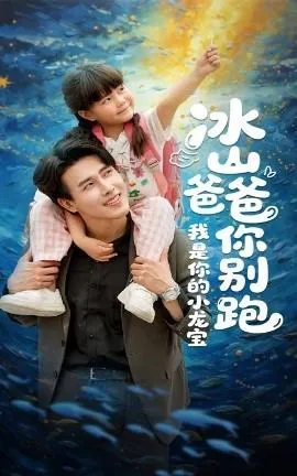 冰山爸爸你别跑我是你的小龙宝在线观看