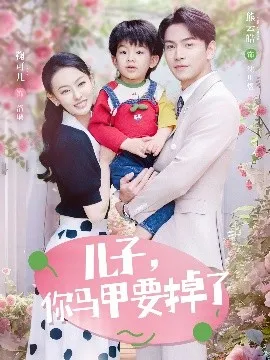 儿子，你马甲要掉了在线观看