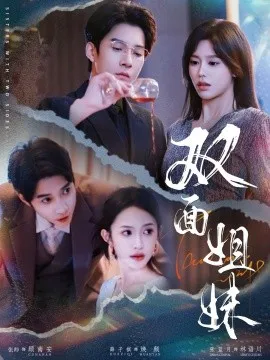 双面姐妹在线观看