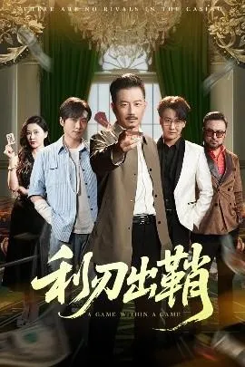 利刃出鞘短剧在线观看