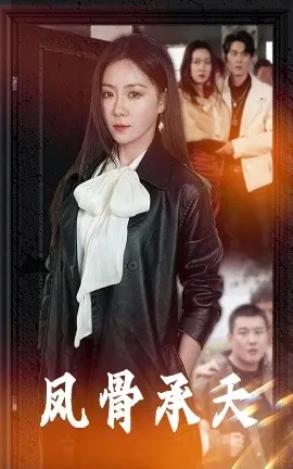 凤骨承天在线观看