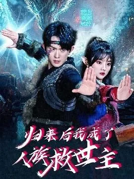 归来后我成了人族救世主在线观看