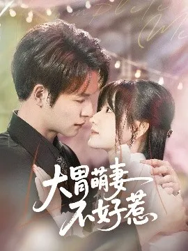大胃萌妻不好惹在线观看