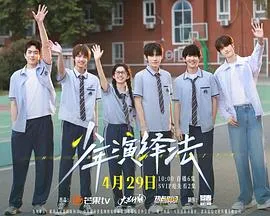 少年演绎法在线观看