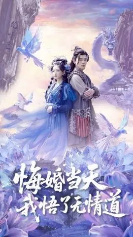 悔婚当天我悟了无情道在线观看