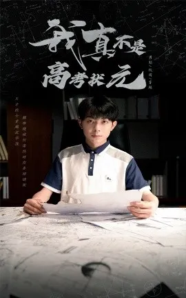 我真不是高考状元在线观看