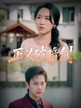 正义破暗剑在线观看