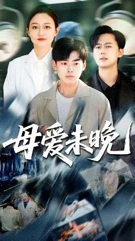 母爱未晚在线观看