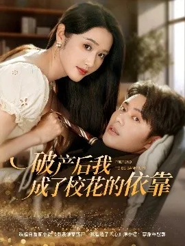 破产后我成了校花的依靠在线观看