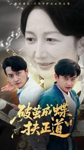 破茧成蝶扶正道在线观看