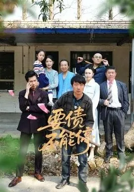 要债不能停在线观看