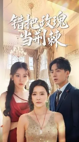 错把玫瑰当荆棘在线观看
