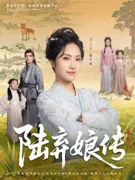 陆弃娘传在线观看