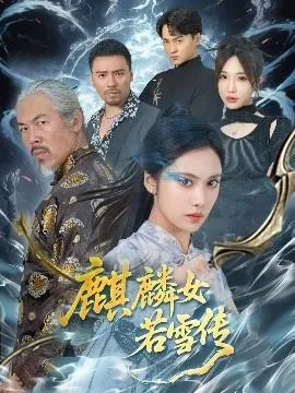 麒麟女若雪传在线观看