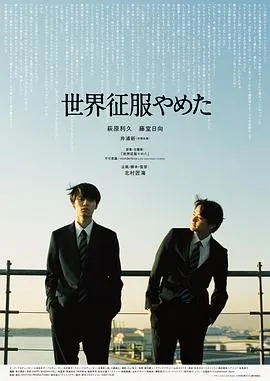 不再征服世界在线观看