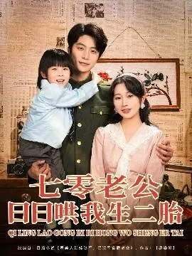 七零老公日日哄我生二胎在线观看