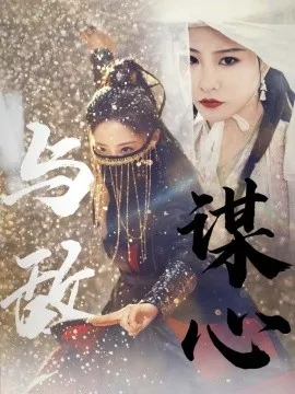 与敌谋心在线观看