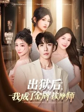 出狱后，我成了金牌按摩师在线观看