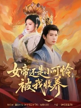 女帝还是小可怜，被我收养在线观看