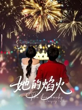 她的焰火在线观看