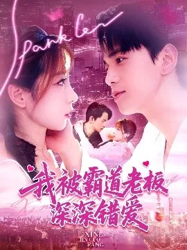 我被霸道老板深深错爱在线观看