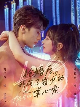 抢婚后我成了霍少的掌心宠在线观看
