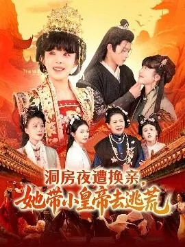 洞房夜遭换亲，她带小皇帝去逃荒在线观看