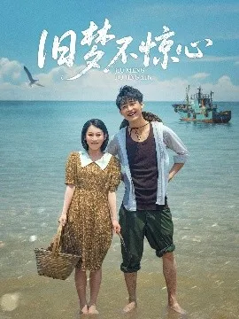 旧梦不惊心在线观看
