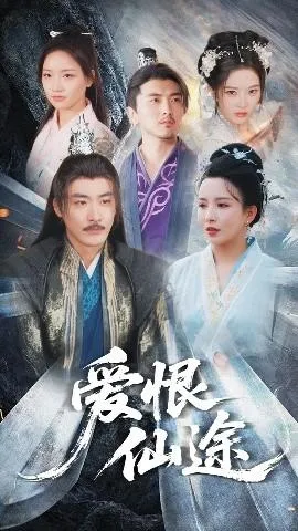 爱恨仙途在线观看