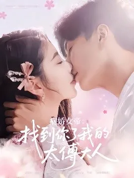 病娇女帝找到你了我的太傅大人在线观看