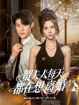 贺夫人每天都在想离婚在线观看