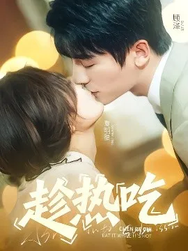 趁热吃在线观看