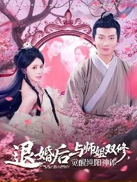 退婚后与师姐双休觉醒纯阳神体在线观看