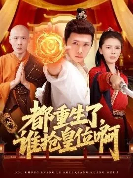 都重生了，谁抢皇位啊在线观看