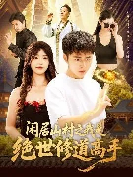 闲居山村之我是绝世修道高手在线观看