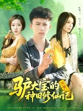 驴大宝的种田修仙记在线观看