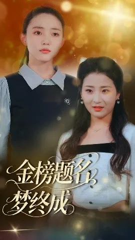 金榜题名梦终成在线观看