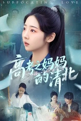 高考之妈妈的清北在线观看